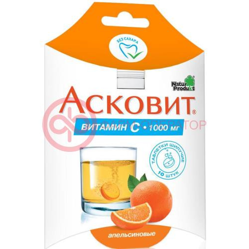 Асковит таблетки шипучие 1г №10 апельсин